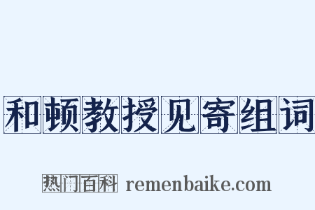 和顿教授见寄组词是什么意思的图片
